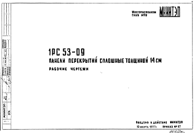 Состав Шифр 1РС 53-09 Панели перекрытий сплошные толщиной 14 см (1977 г.)